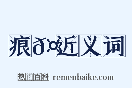 痕𤶠近义词是什么意思的图片